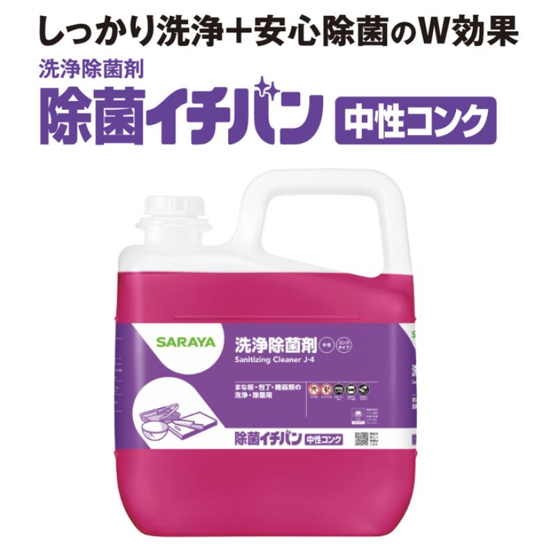 【除菌イチバン中性コンク】人手不足現場の“洗い残しリスク”を防ぐ。洗浄＋除菌を1工程で完結する中性濃縮タイプ